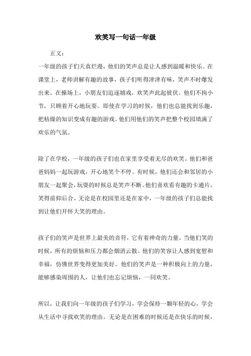 欢笑写一句话一年级