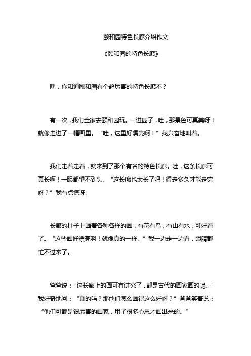 颐和园特色长廊介绍作文