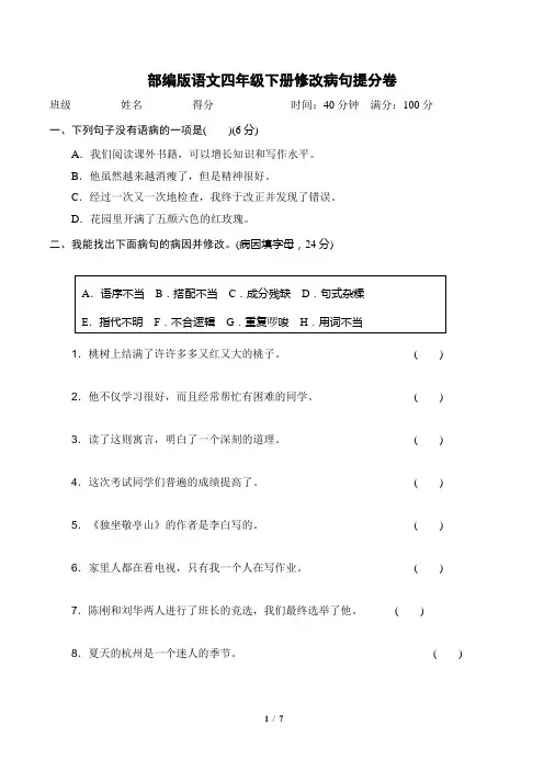 部编版语文四年级下册《修改病句提分卷》2套附答案