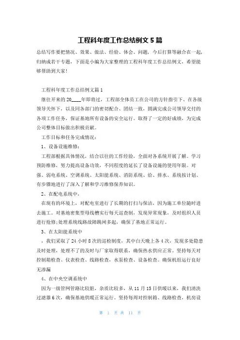工程科年度工作总结例文5篇