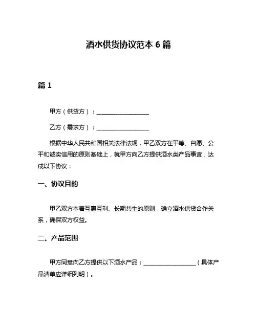 酒水供货协议范本6篇