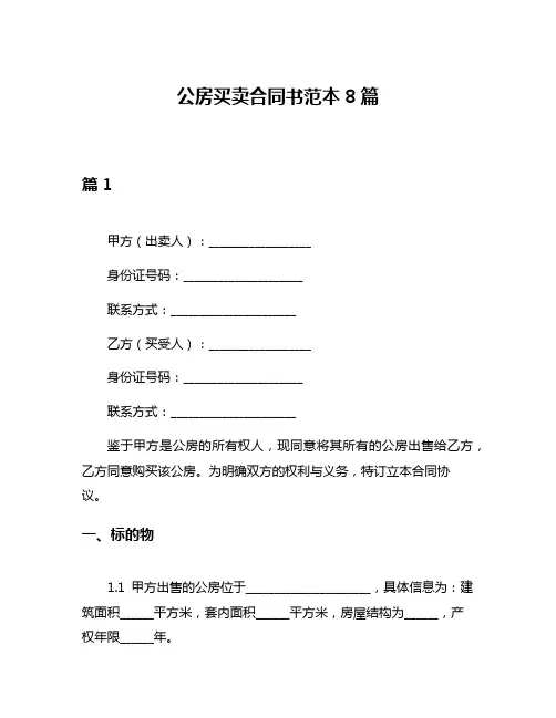 公房买卖合同书范本8篇