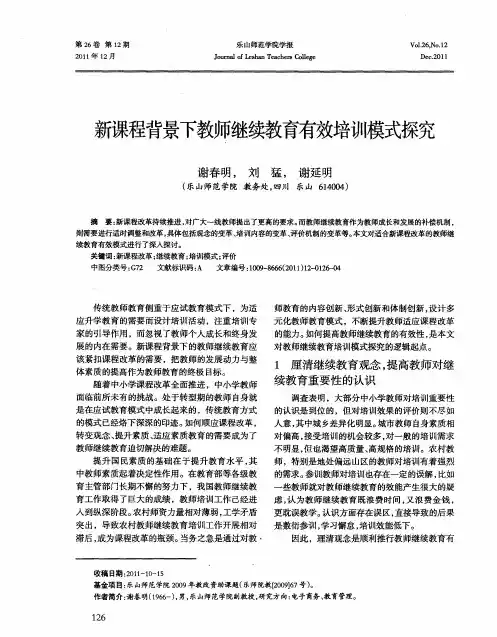 新课程背景下教师继续教育有效培训模式探究
