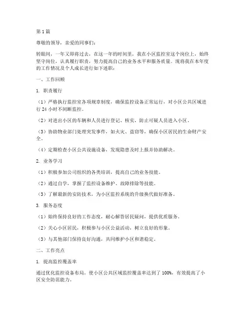 小区监控室年终个人述职(3篇)