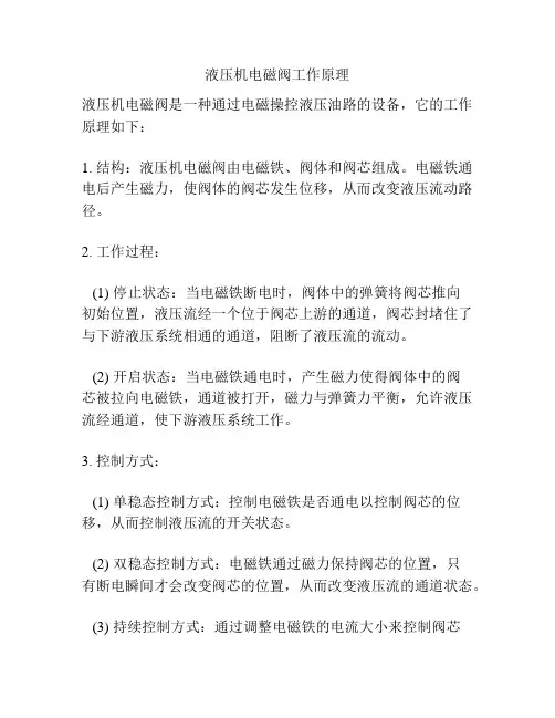 液压机电磁阀工作原理