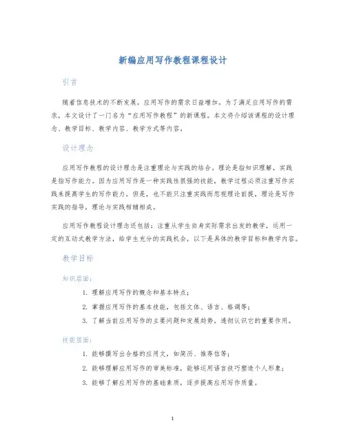新编应用写作教程课程设计