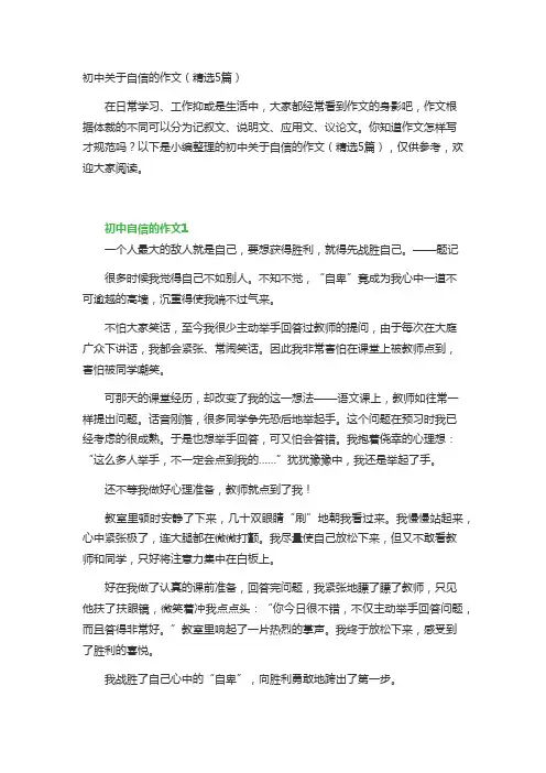 初中关于自信的作文(精选5篇)