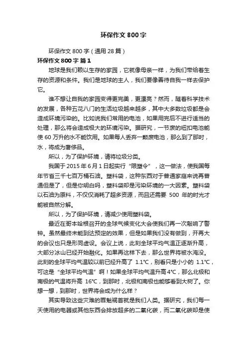 环保作文800字（通用28篇）