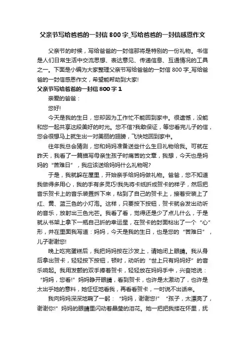 父亲节写给爸爸的一封信800字_写给爸爸的一封信感恩作文