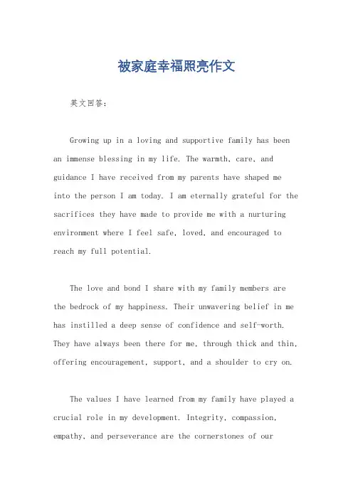 被家庭幸福照亮作文
