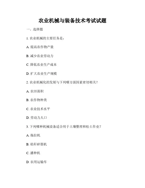 农业机械与装备技术考试试题