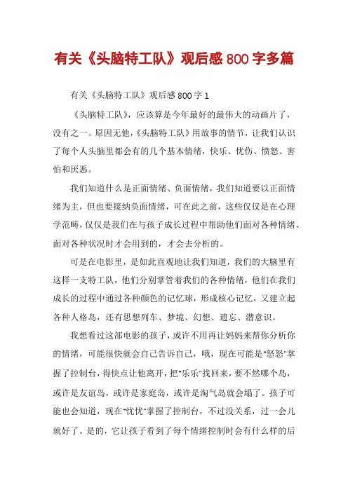 有关《头脑特工队》观后感800字多篇