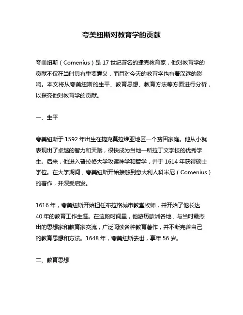 夸美纽斯对教育学的贡献