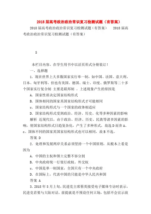 【高三政治试题精选】2018届高考政治政治常识复习检测试题(有答案)_5
