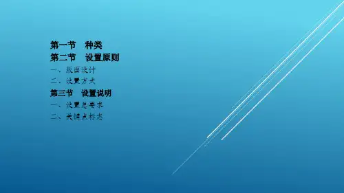 城市轨道交通客运服务标志第八章新PPT课件