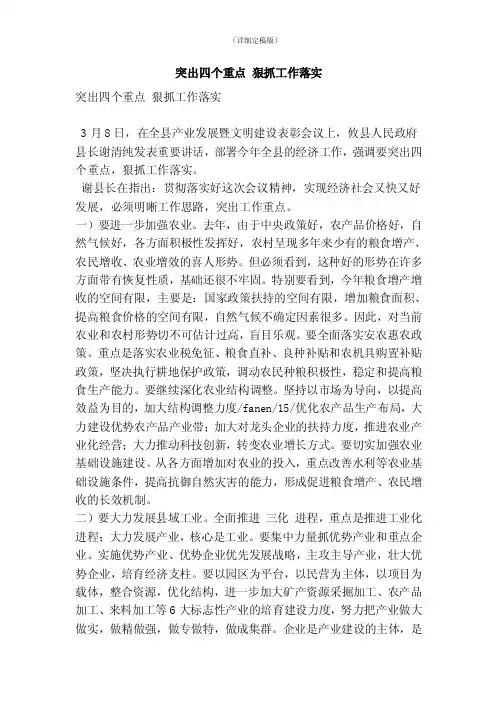 突出四个重点狠抓工作落实（精简版）