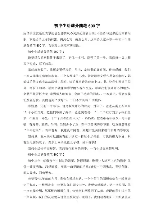 初中生活满分随笔600字