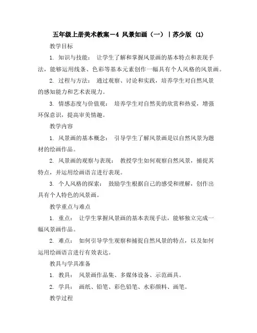 五年级上册美术教案-4风景如画(一)｜苏少版(1)