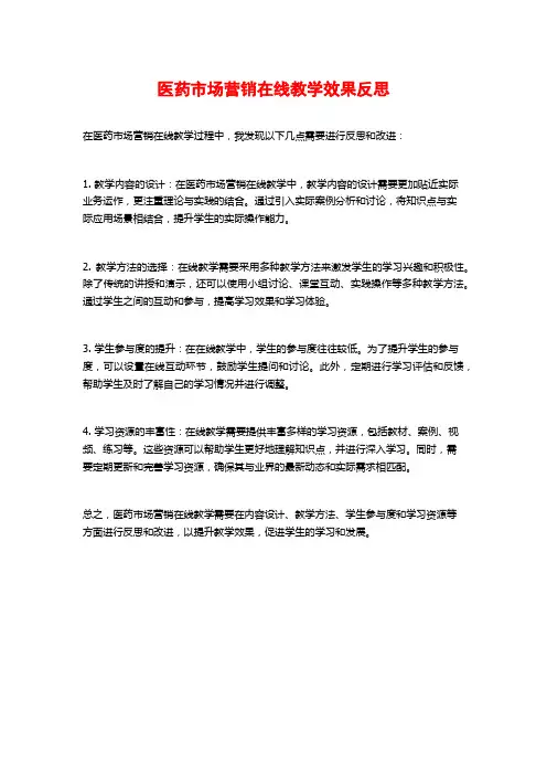医药市场营销在线教学效果反思
