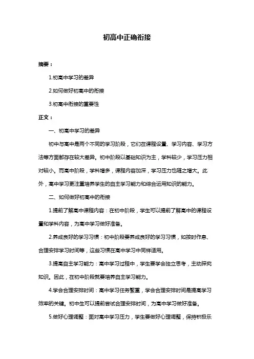 初高中正确衔接