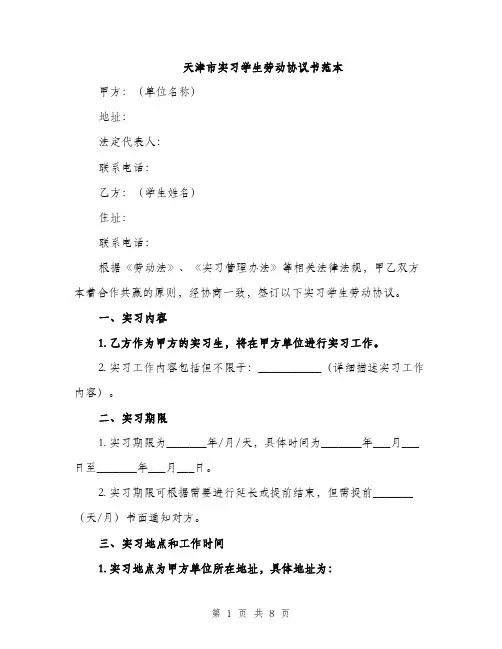 天津市实习学生劳动协议书范本（三篇）