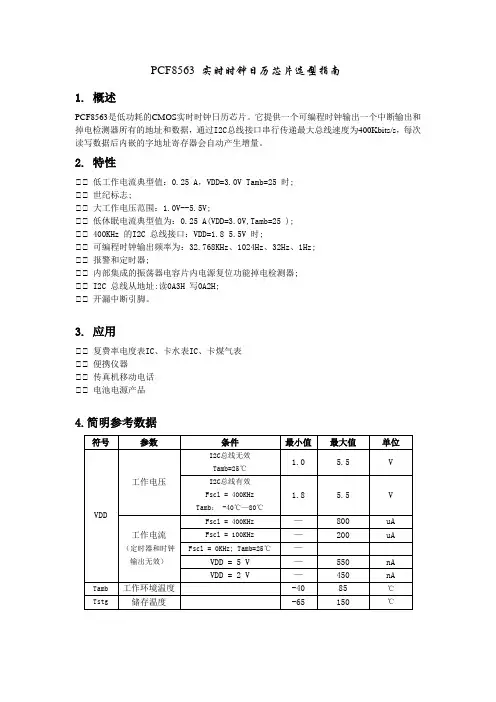 PCF8563 实时时钟日历芯片详细资料(中文版——权威)