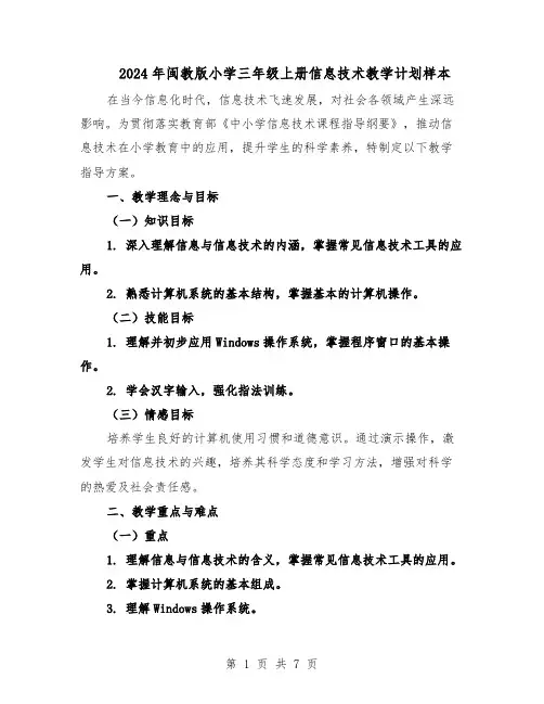 2024年闽教版小学三年级上册信息技术教学计划样本（4篇）
