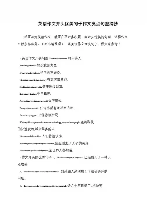 英语作文开头优美句子作文亮点句型摘抄