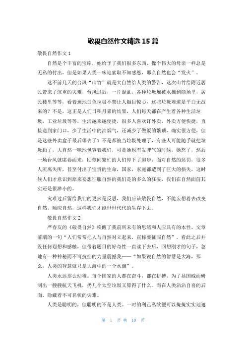 敬畏自然作文精选15篇