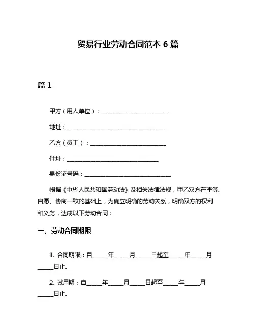 贸易行业劳动合同范本6篇