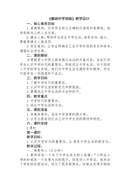 奏响中学序曲教学设计2024-2025学年统编版道德与法治七年级上册