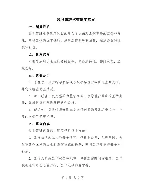 领导带班巡查制度范文