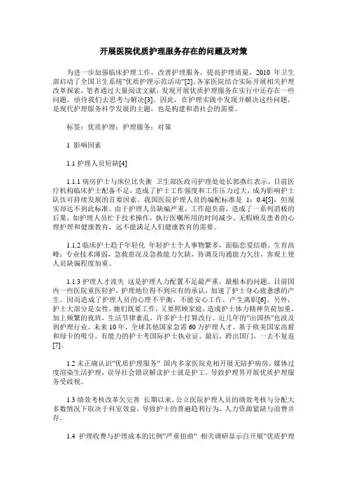 开展医院优质护理服务存在的问题及对策