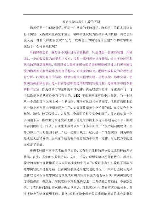 理想实验与真实实验的区别