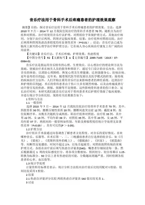 音乐疗法用于骨科手术后疼痛患者的护理效果观察