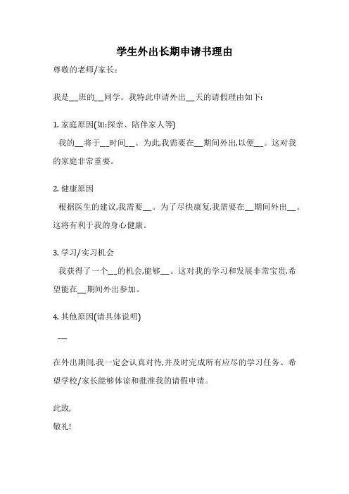 学生外出长期申请书理由