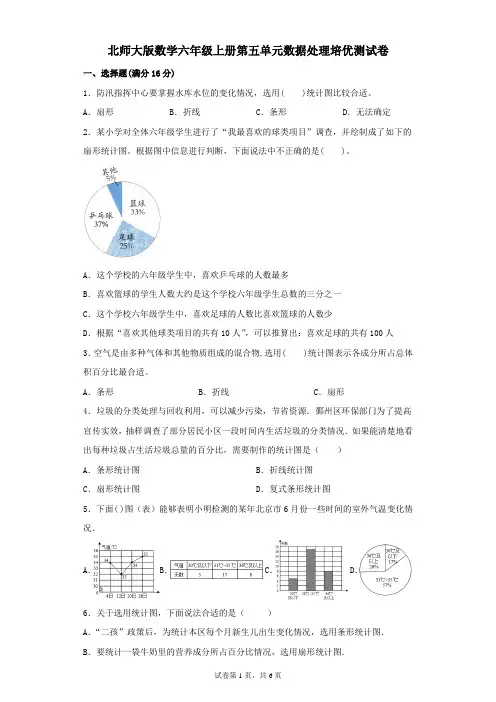 北师大版数学六年级上册第五单元数据处理培优测试卷(含答案)
