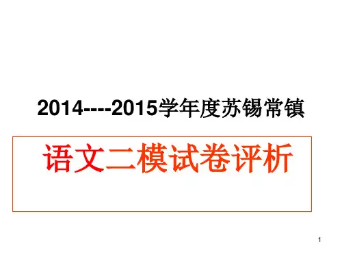 苏锡常二模作文详细评析1PPT课件