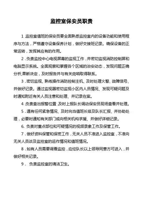 监控室保安员职责