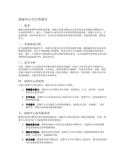 创新中心可行性报告