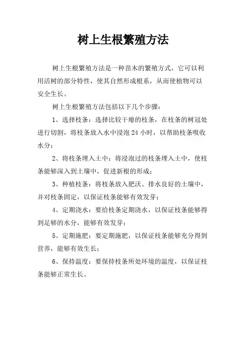 树上生根繁殖方法