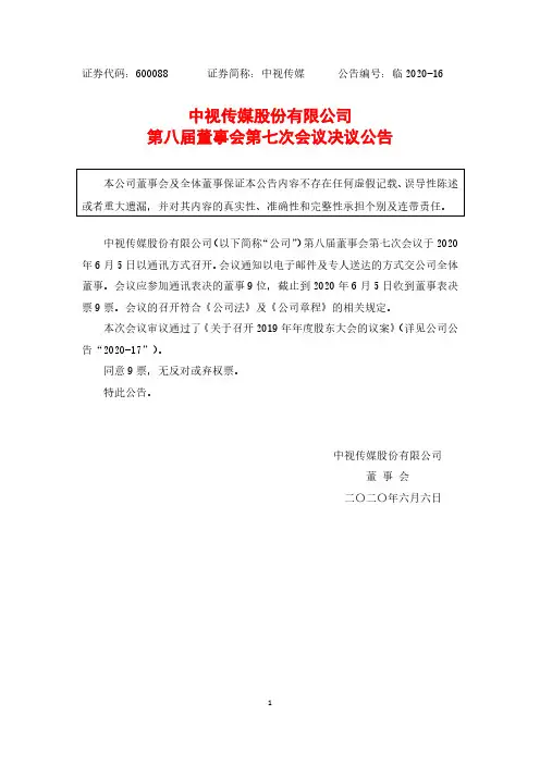 中视传媒第八届董事会第七次会议决议公告