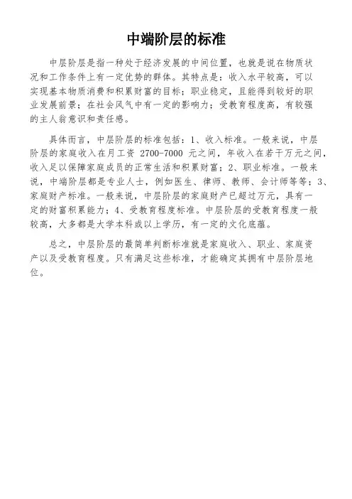 中端阶层的标准