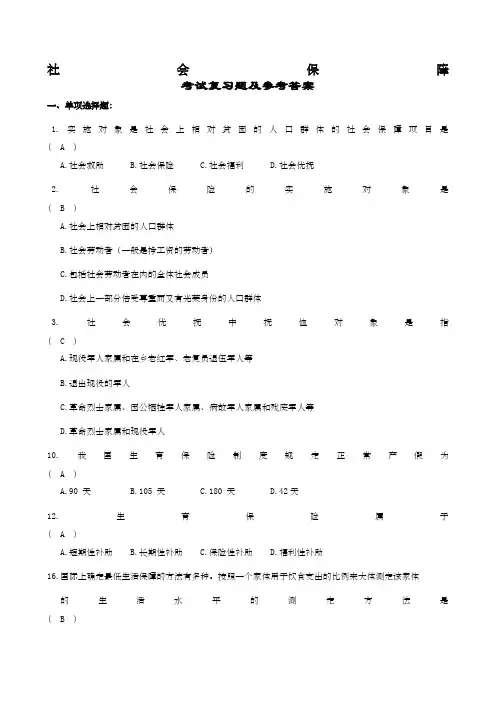 社会保障概论复习题及参考答案新