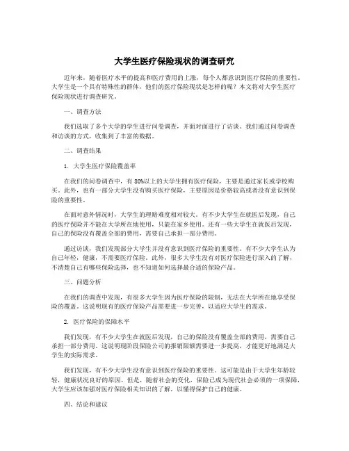 大学生医疗保险现状的调查研究