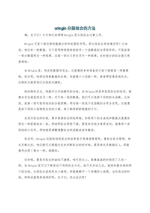oringin分段拟合的方法