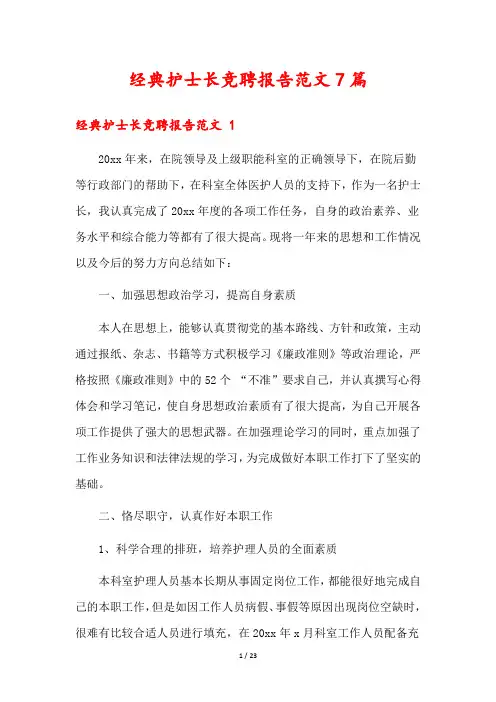 经典护士长竞聘报告范文7篇