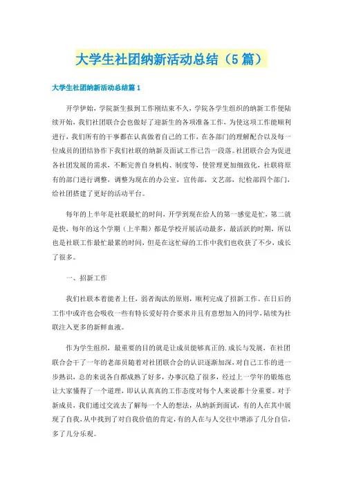 大学生社团纳新活动总结（5篇）