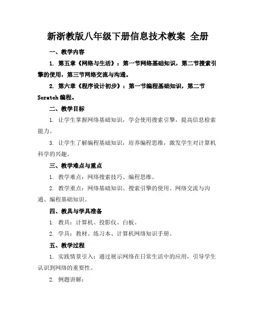 新浙教版八年级下册信息技术教案全册(1)