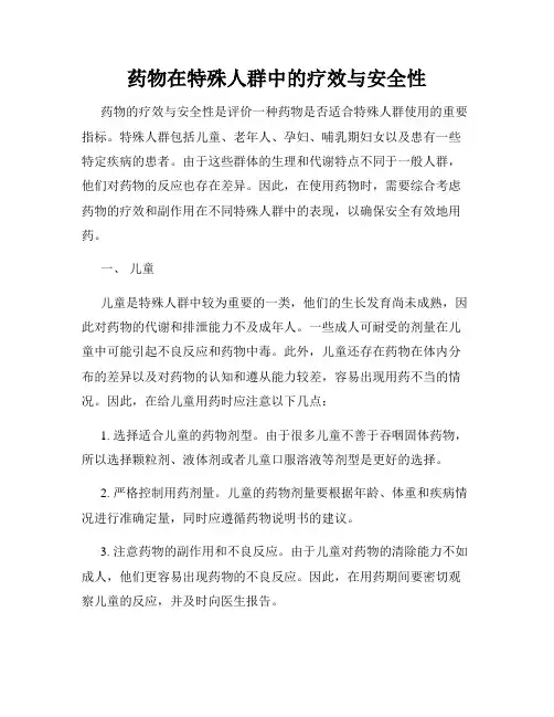 药物在特殊人群中的疗效与安全性